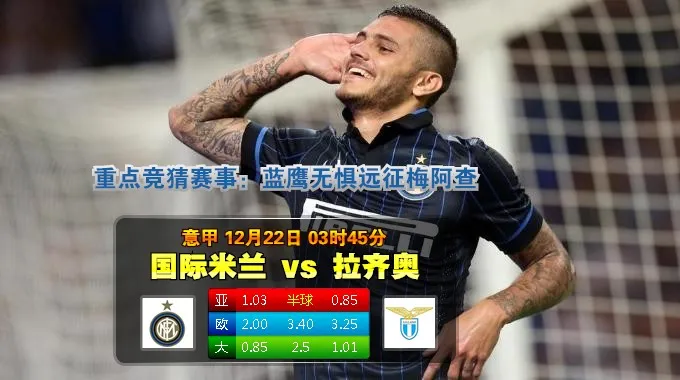 2014年12月22日 意甲 国际米兰vs拉齐奥直播