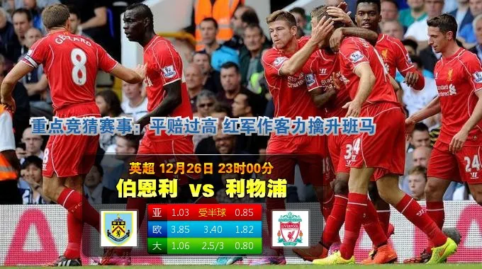 2014年12月26日 英超 伯恩利vs利物浦直播