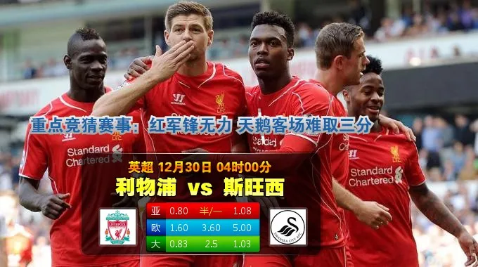 【富博】12月30日04:00 英超 利物浦VS斯旺西