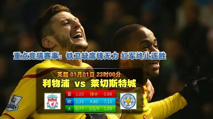2015年1月1日 英超 利物浦vs莱切斯特城直播