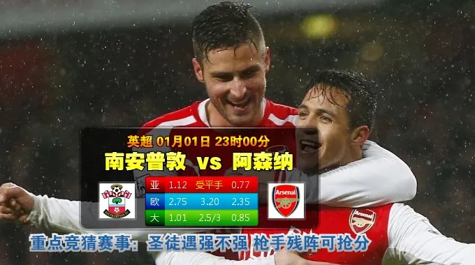 l02x4o5wks0f.jpg 2015年1月1日 英超 南安普顿vs阿森纳直播