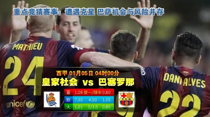 188BET金宝博1月5日西班牙甲组联赛:皇家苏斯达VS巴塞罗那 