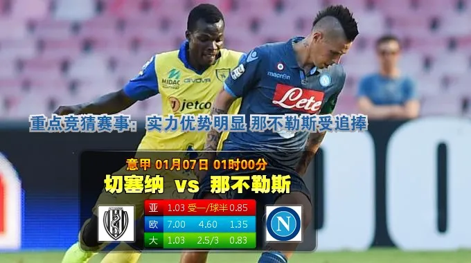 赢盘大师：切塞纳VS那不勒斯
