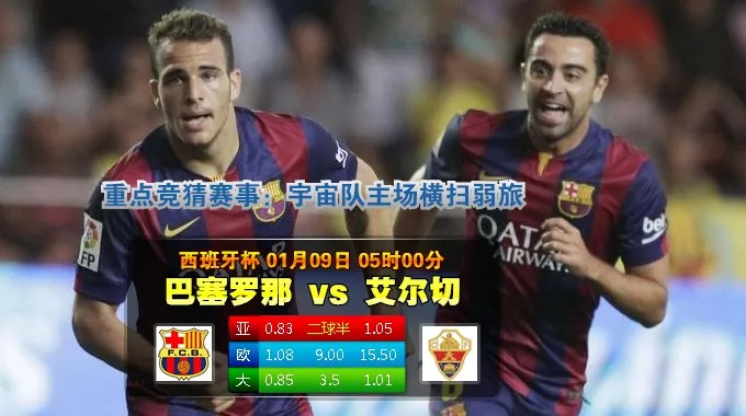 【BETVICTOR伟德】巴塞罗那-vs-埃尔切