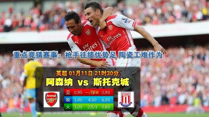 g0lu4gsw0f6l.jpg 188BET金宝博1月11日英格兰超级联赛:阿森纳VS斯托克城