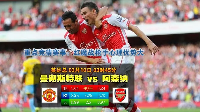 经典赛事:2015年3月10日 足总杯 曼联vs阿森纳直播