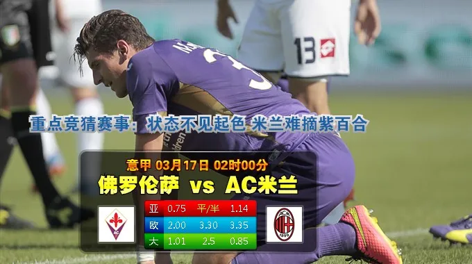 焦点赛事:2015年3月17日 意甲 佛罗伦萨vsAC米兰直播