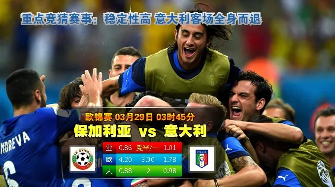 焦点赛事：2015年3月29日 欧洲杯 预选赛 保加利亚vs意大利直播