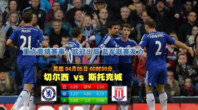 焦点赛事:2015年4月5日 英超 切尔西vs斯托克城直播
