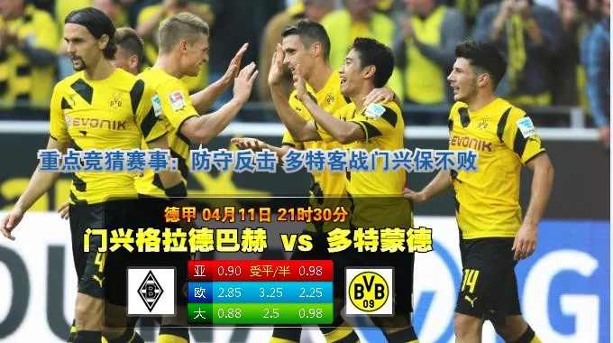 焦点赛事：2015年4月11日 德甲 门兴vs多特蒙德直播