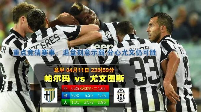 焦点赛事:2015年4月12日 意甲 帕尔马vs尤文图斯直播