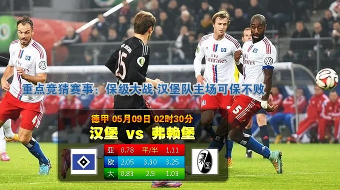 德甲波胆:?堡 vs 弗?堡