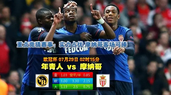 玩球网心水：欧冠杯　7月29日 2:15　年青人 VS 摩纳哥
