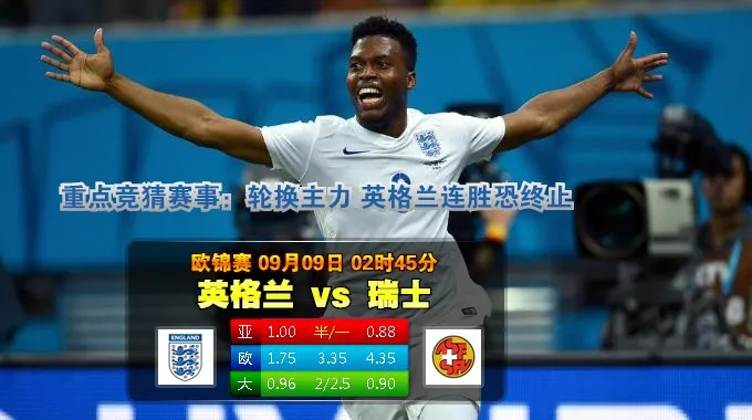 玩球网心水：欧锦赛　9月9日 2:45　英格兰 VS 瑞士