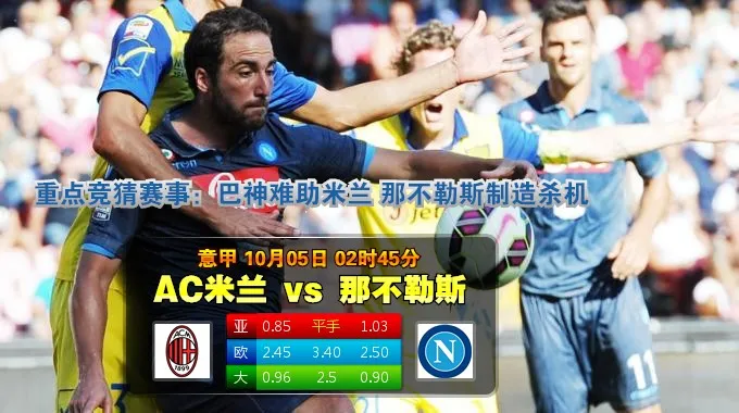 玩球网心水：意甲　10月5日 2:45　AC米兰 VS 那不勒斯