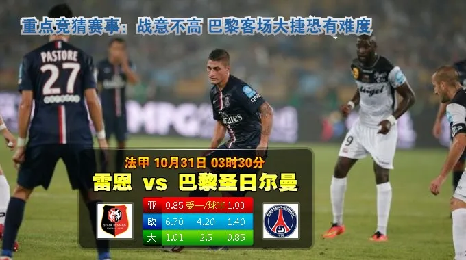 玩球网心水：法甲　10月31日 3:30　雷恩 VS 巴黎圣日尔曼