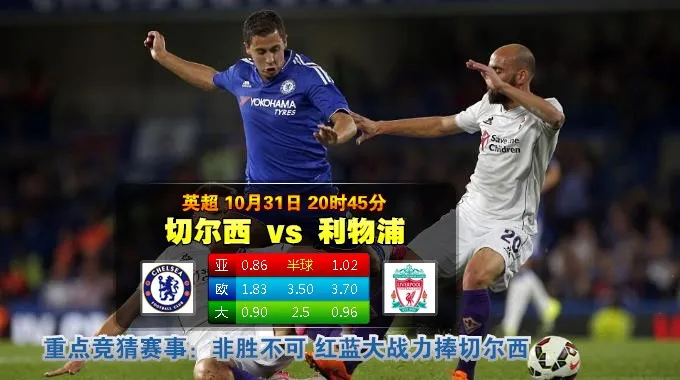 玩球网心水：英超　10月31日 20:45　切尔西 VS 利物浦