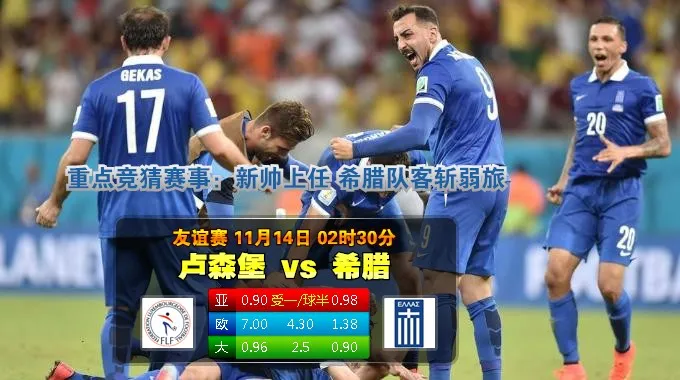 玩球网心水：友谊赛　11月14日 2:30　卢森堡 VS 希腊