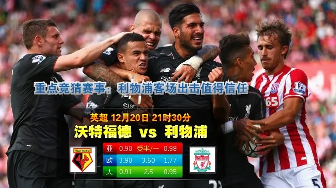 英超动态：沃特福德 vs 利物浦