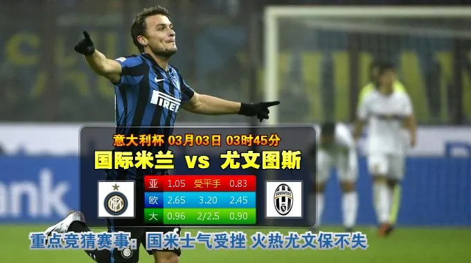 玩球网心水：意大利杯　3月3日 3:45　国际米兰 VS 尤文图斯