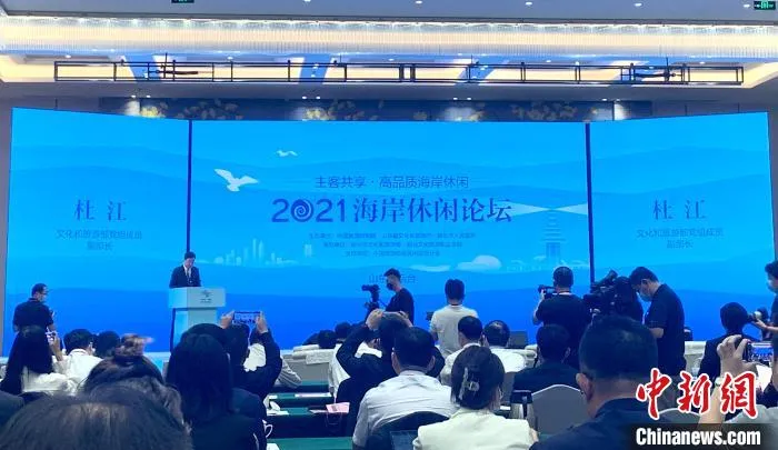 2021国际海岸休闲高质量发展论坛同期举办。　王娇妮 摄