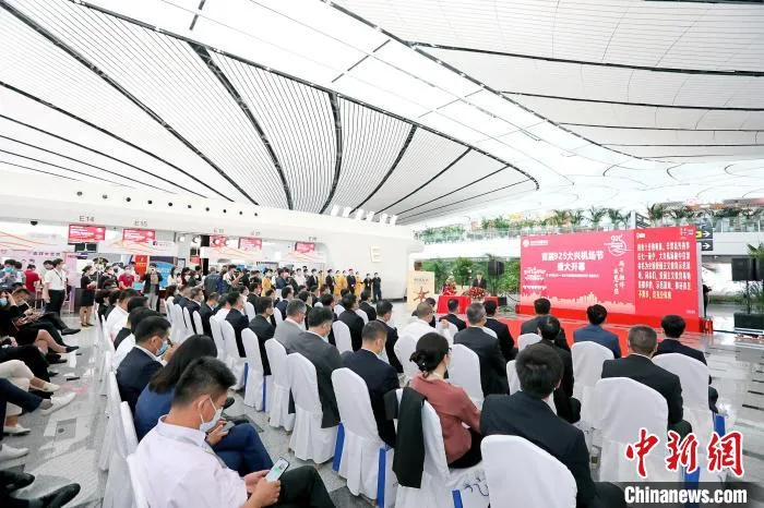 大兴机场举办首届925大兴机场节开幕式暨《中国大兴——北京大兴国际机场诞生记》新书首发仪式。　大兴机场供图