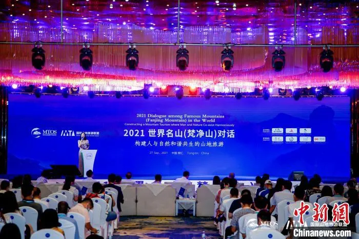 2021世界名山(梵净山)对话活动现场。主办方供图