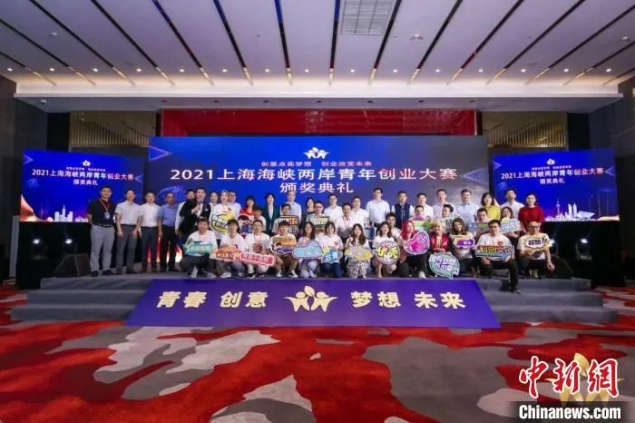 2021上海海峡两岸青年创业大赛总决赛暨颁奖典礼27日举行 上海台办 供图 2021上海海峡两岸青年创业大赛总决赛暨颁奖典礼27日举行 上海台办 供图