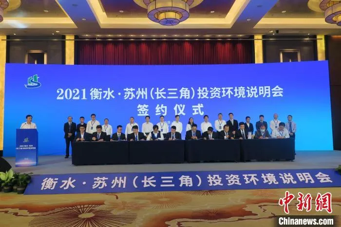 2021衡水·苏州(长三角)投资环境说明会签约现场。　翟一杉 摄