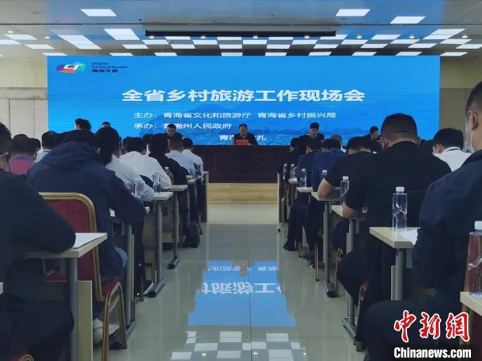 图为青海省乡村旅游工作现场会现场。　张添福 摄