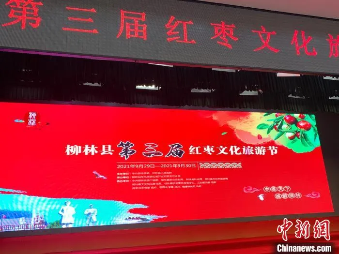 柳林县第三届红枣文化旅游节开幕。 刘小红 摄 柳林县第三届红枣文化旅游节开幕。 刘小红 摄