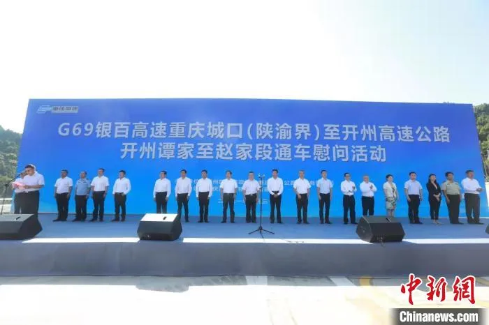 图为9月30日的开通仪式现场。 重庆高速公路集团有限公司供图 图为9月30日的开通仪式现场。 重庆高速公路集团有限公司供图