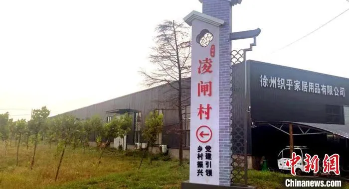 徐州织乎家居用品有限公司坐落在凌闸村,是凌城镇通过“三乡工程”招引的农业农村重大项目。 顾士刚 摄 徐州织乎家居用品有限公司坐落在凌闸村,是凌城镇通过“三乡工程”招引的农业农村重大项目。 顾士刚 摄