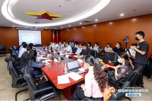 “中国品牌的高端突破——智造转型与品牌升级课题研讨会”现场。
