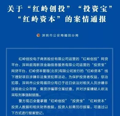 9月25日,深圳市公安局福田分局发布《关于“红岭创投”“投资宝”“红岭资本”的案情通报》。 9月25日,深圳市公安局福田分局发布《关于“红岭创投”“投资宝”“红岭资本”的案情通报》。