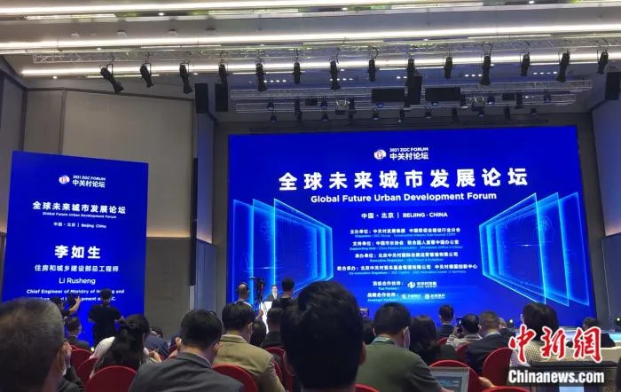 2021中关村论坛“全球未来城市发展论坛”。 中新网 左宇坤 摄 2021中关村论坛“全球未来城市发展论坛”。 中新网 左宇坤 摄