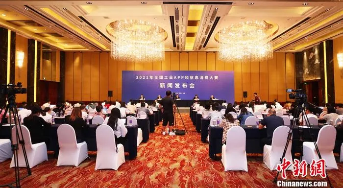 2021年全国工业APP和信息消费大赛新闻发布会现场。 主办方供图