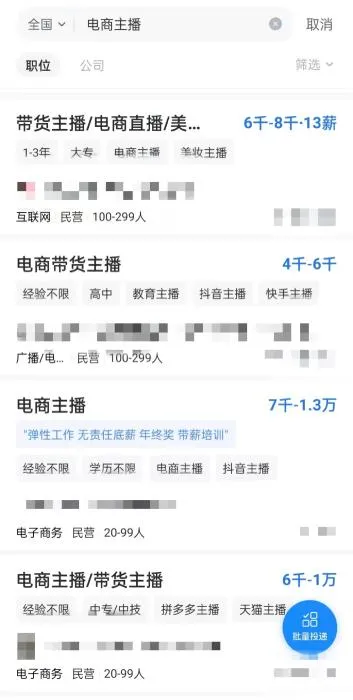 某招聘平台上关于“电商主播”的招聘信息。 某招聘平台上关于“电商主播”的招聘信息。