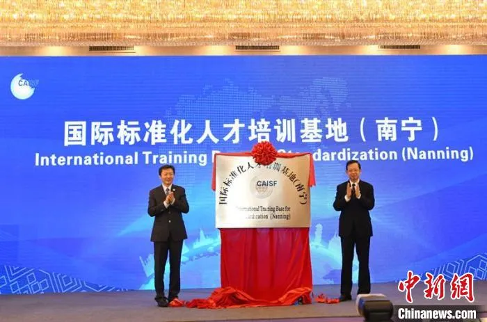 图为揭牌成立中国国际标准化人才培训基地(东盟区域) 林浩 摄