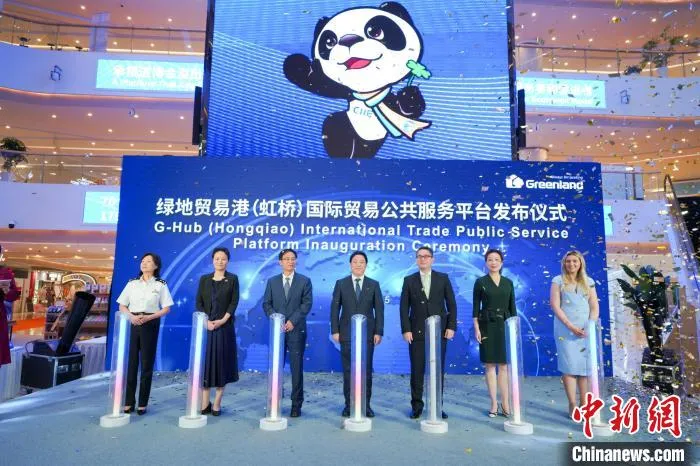 绿地贸易港(虹桥)国际贸易公共服务平台发布仪式 绿地集团供图