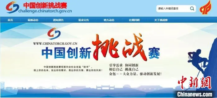 图为中国创新挑战赛官网截图。　网站截图 摄