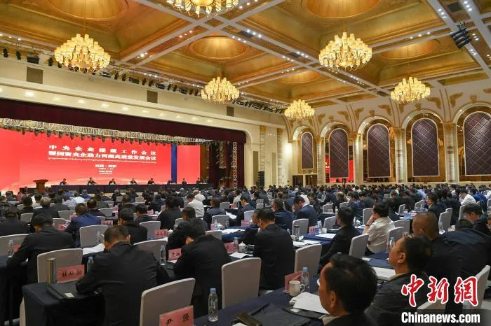图为会议现场。　贡嘎来松 摄