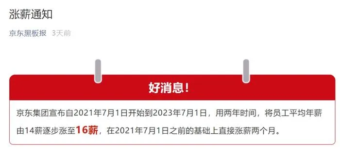 京东宣布全员涨薪。截图
