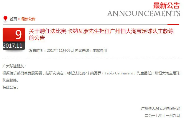 恒大官方宣布卡纳瓦罗回归 889天后再掌霸主教鞭
