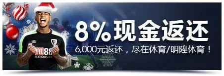 明?M88：迎接圣诞！与众不同的待遇就从体育玩起！