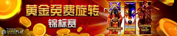 优德W88：黄金免费旋转锦标赛