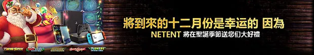 威博：圣诞季，幸运季 NETENT圣诞送好礼