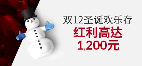伟德亚洲双12圣诞欢乐存，红利高达1,200元