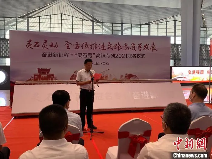 “灵石号”高铁专列2021冠名启动仪式在山西太原南站举行。　刘小红 摄