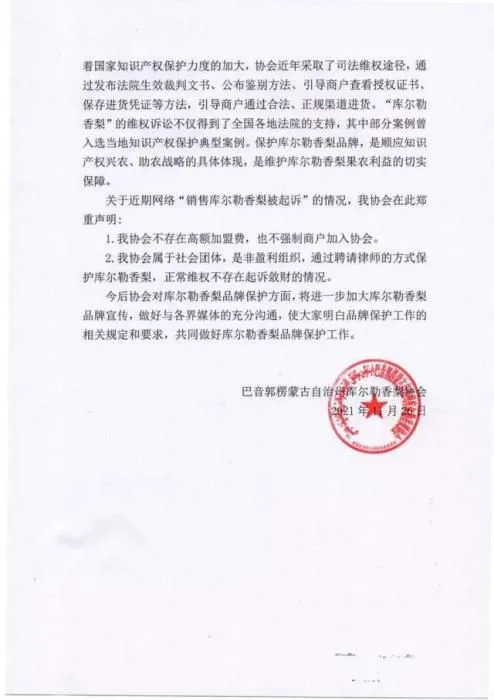 新疆巴州库尔勒香梨协会声明。 新疆巴州库尔勒香梨协会声明。